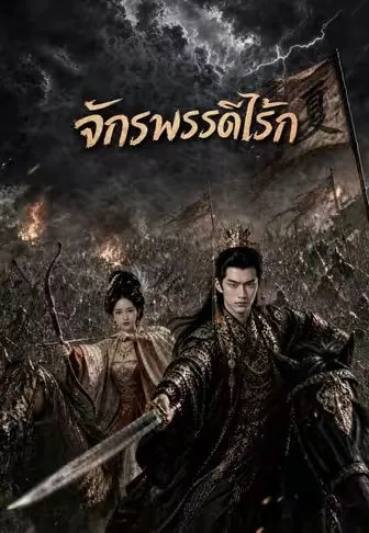 ซีรีส์แนวตั้ง จักรพรรดิไร้รัก ซับไทย ครบทุกตอน คมชัด HD
