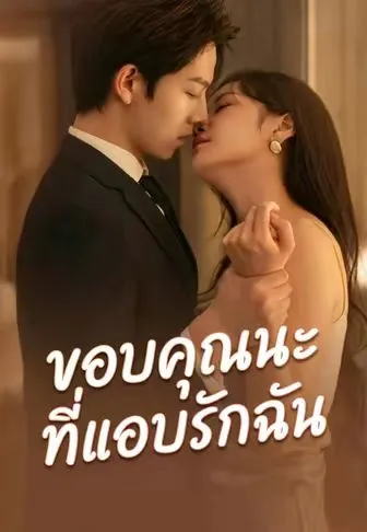 ซีรีส์แนวตั้ง (พากย์)ขอบคุณนะที่แอบรักฉัน พากย์ไทย ครบทุกตอน คมชัด HD
