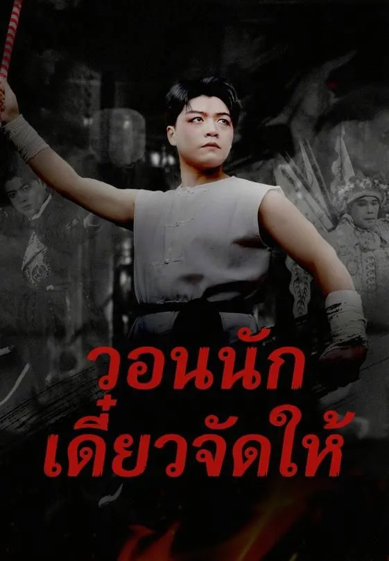 วอนนักเดี๋ยวจัดให้