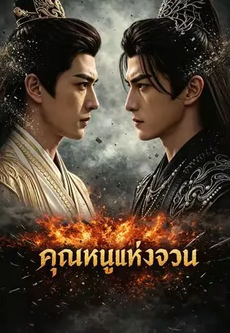ซีรีส์แนวตั้ง คุณหนูแห่งจวน ซับไทย ครบทุกตอน คมชัด HD