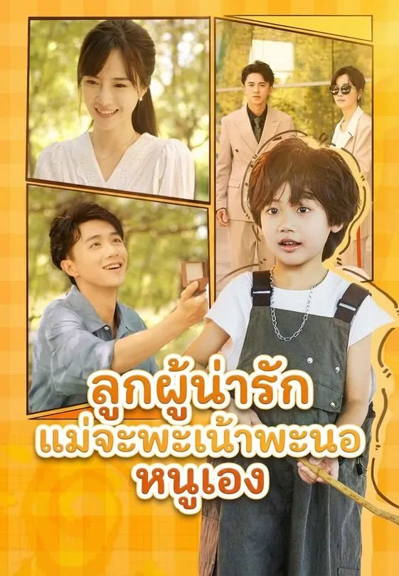 ซีรีส์แนวตั้ง ลูกผู้น่ารัก แม่จะพะเน้าพะนอหนูเอง ซับไทย ครบทุกตอน คมชัด HD
