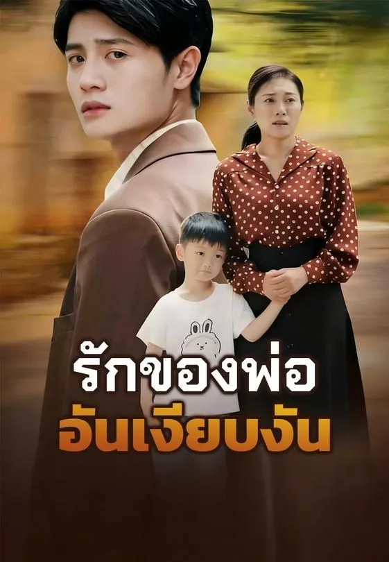 ซีรีส์แนวตั้ง รักของพ่ออันเงียบงัน ซับไทย ครบทุกตอน คมชัด HD