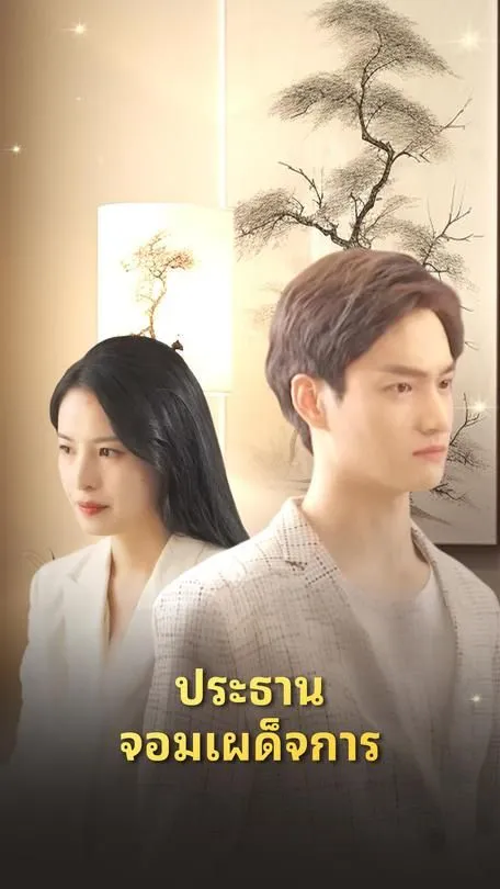 ประธานจอมเผด็จการ