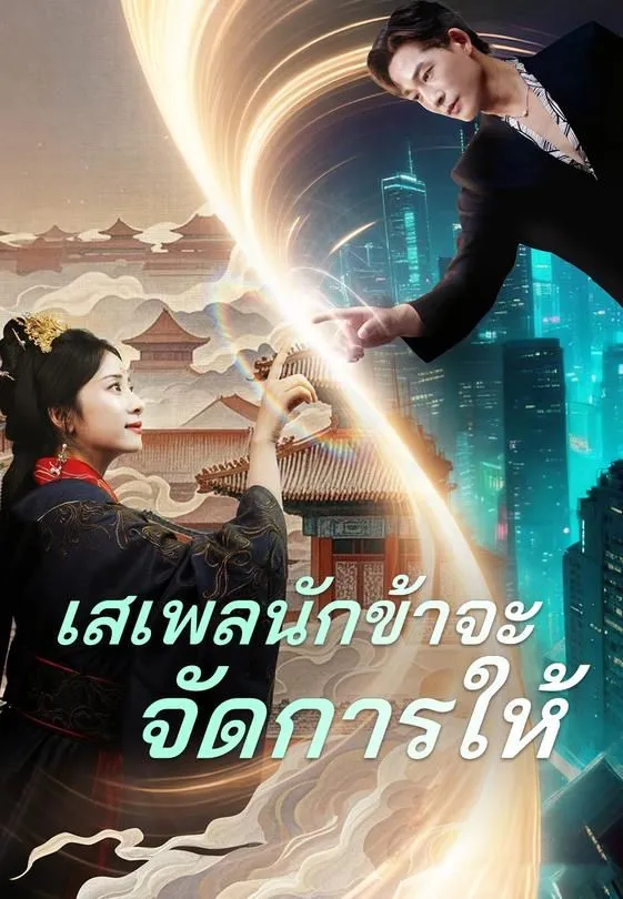 เสเพลนักข้าจะจัดการให้