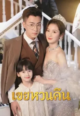เขยหวนคืน