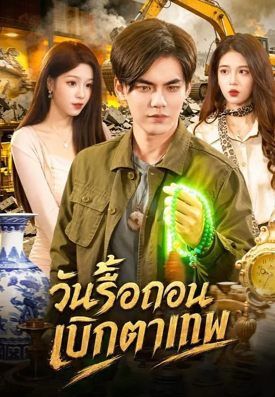 ซีรีส์แนวตั้ง วันรื้อถอนเบิกตาเทพ ซับไทย ครบทุกตอน คมชัด HD