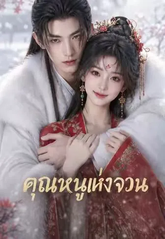 ซีรีส์แนวตั้ง คุณหนูแห่งจวน ซับไทย ครบทุกตอน คมชัด HD