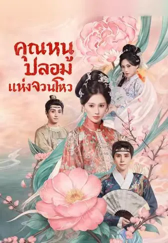 ซีรีส์แนวตั้ง คุณหนูปลอมแห่งจวนโหว ซับไทย ครบทุกตอน คมชัด HD