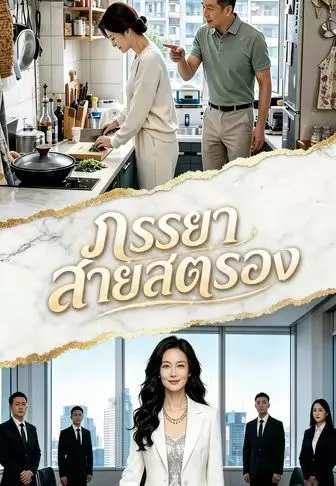 ซีรีส์แนวตั้ง ภรรยาสายสตรอง ซับไทย ครบทุกตอน คมชัด HD