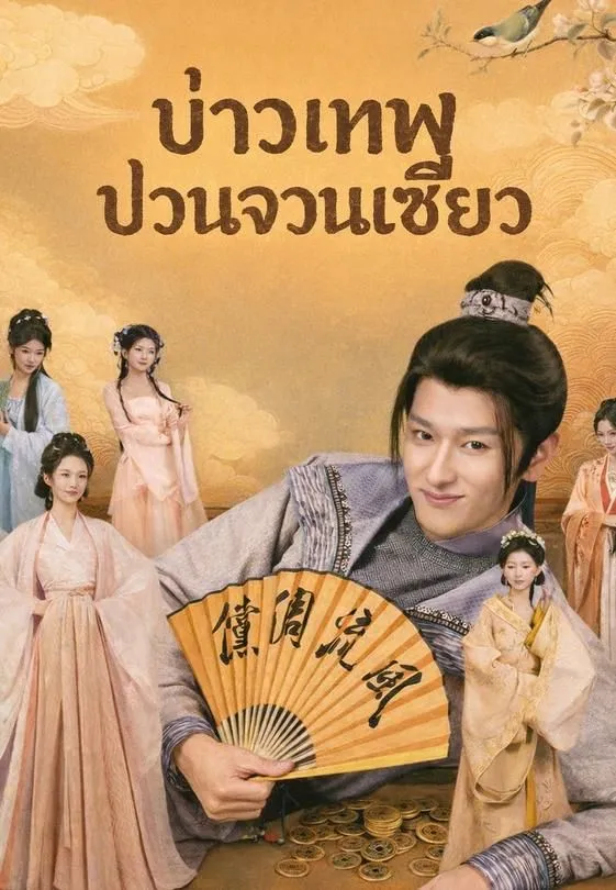 บ่าวเทพป่วนจวนเซียว