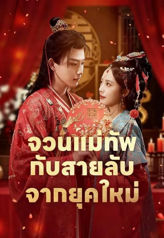 ซีรีส์แนวตั้ง จวนแม่ทัพกับสายลับจากยุคใหม่ ซับไทย ครบทุกตอน คมชัด HD
