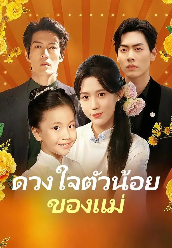 ซีรีส์แนวตั้ง ดวงใจตัวน้อยของแม่ ซับไทย ครบทุกตอน คมชัด HD