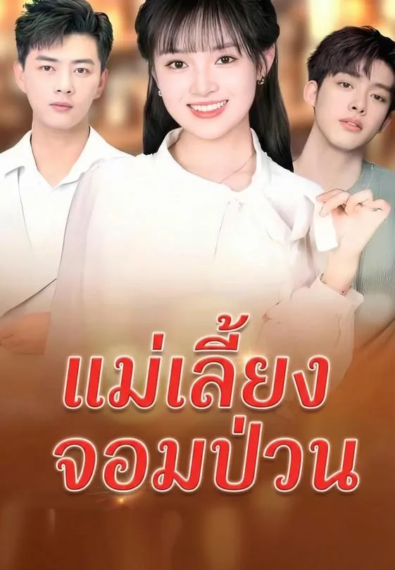 แม่เลี้ยงจอมป่วน
