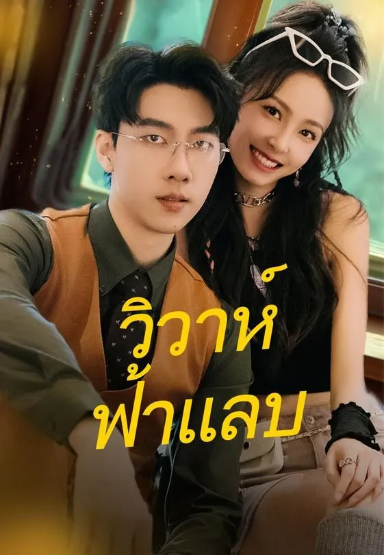 วิวาห์ฟ้าแลบ
