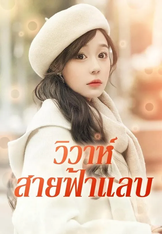ซีรีส์แนวตั้ง วิวาห์สายฟ้าแลบ ซับไทย ครบทุกตอน คมชัด HD