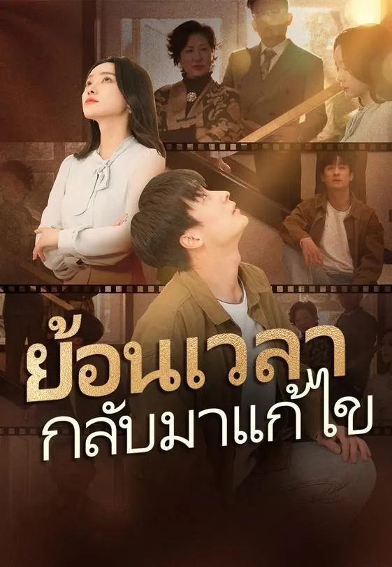 ซีรีส์แนวตั้ง ย้อนเวลากลับมาแก้ไข ซับไทย ครบทุกตอน คมชัด HD