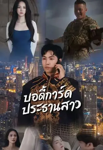 ซีรีส์แนวตั้ง บอดี้การ์ดประธานสาว ซับไทย ครบทุกตอน คมชัด HD