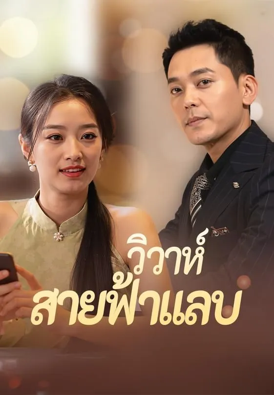 ซีรีส์แนวตั้ง วิวาห์ สายฟ้าแลบ ซับไทย ครบทุกตอน คมชัด HD