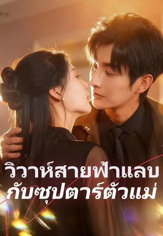 วิวาห์สายฟ้าแลบกับซุปตาร์ตัวแม่