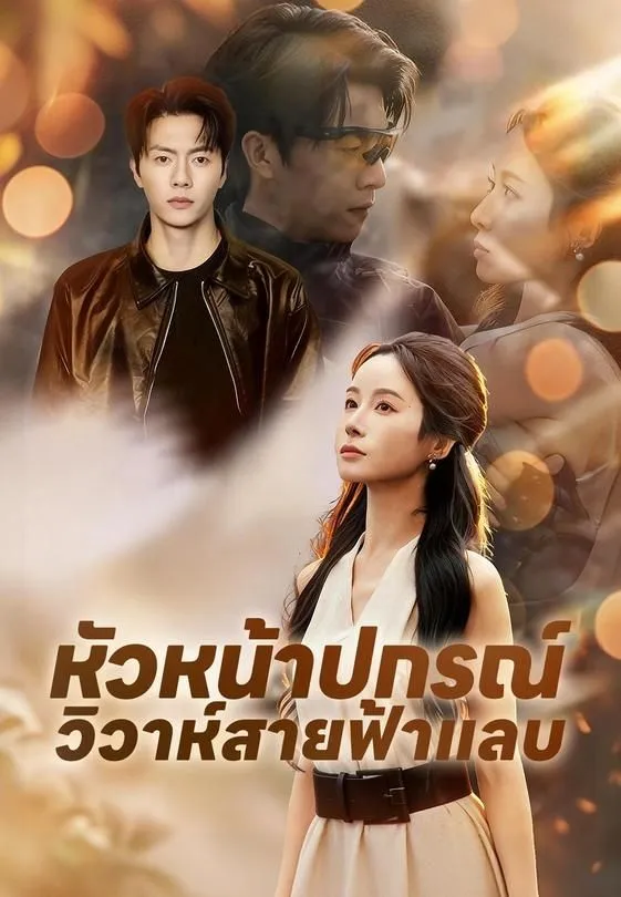 ซีรีส์แนวตั้ง หัวหน้าปกรณ์ วิวาห์สายฟ้าแลบ ซับไทย ครบทุกตอน คมชัด HD