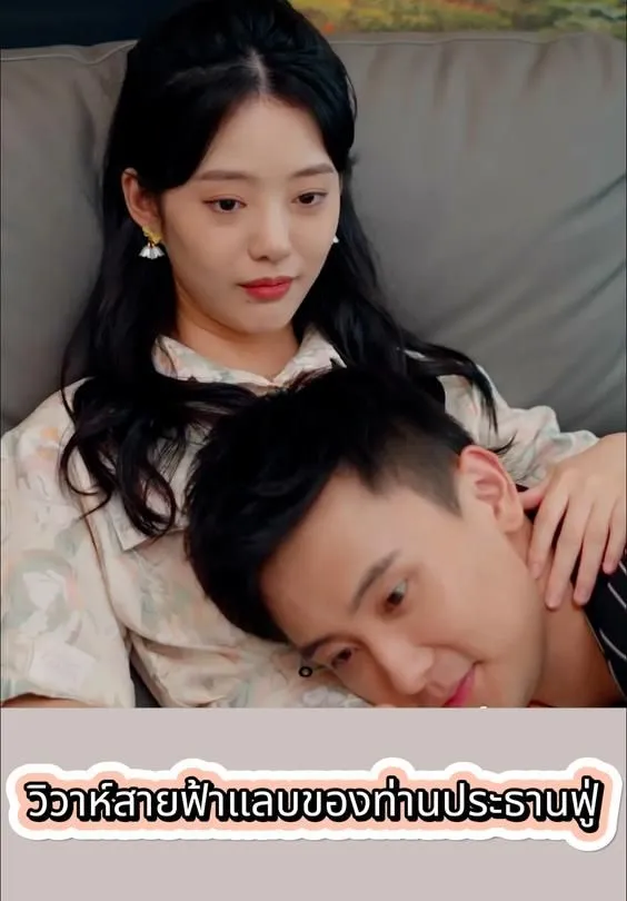 วิวาห์สายฟ้าแลบของท่านประธานฟู่