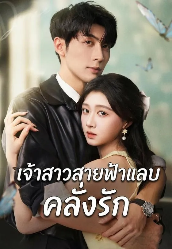 เจ้าสาวสายฟ้าแลบคลั่งรัก