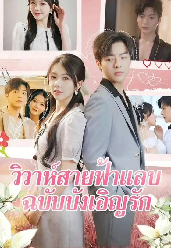ซีรีส์แนวตั้ง วิวาห์สายฟ้าแลบ ฉบับบังเอิญรัก ซับไทย ครบทุกตอน คมชัด HD