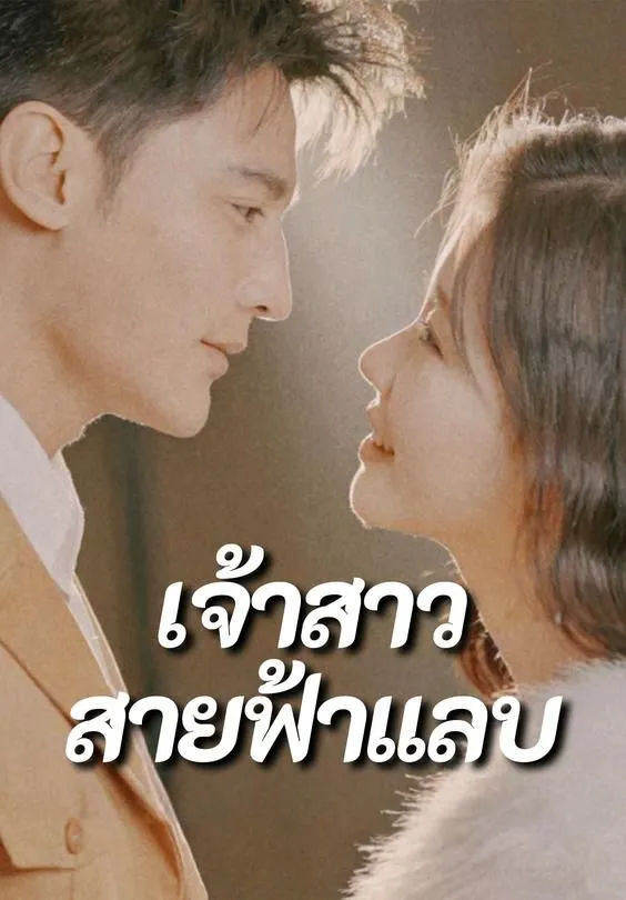 ซีรีส์แนวตั้ง เจ้าสาวสายฟ้าแลบ ซับไทย ครบทุกตอน ดูฟรี HD
