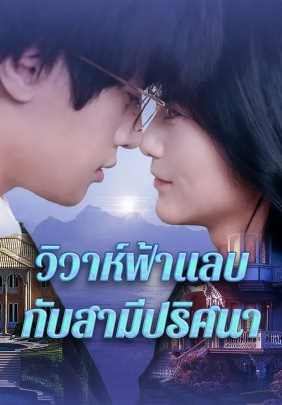 ซีรีส์แนวตั้ง วิวาห์ฟ้าแลบกับสามีปริศนา ซับไทย ครบทุกตอน คมชัด HD