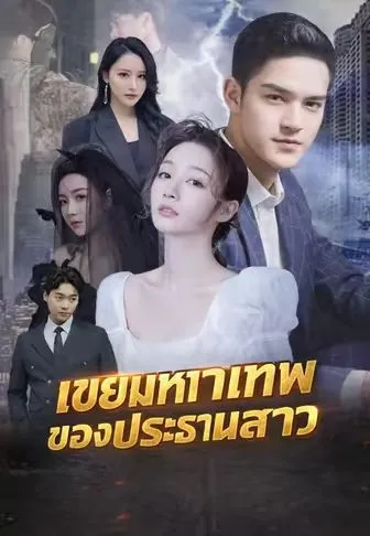 ซีรีส์แนวตั้ง เขยมหาเทพของประธานสาว ซับไทย ครบทุกตอน คมชัด HD