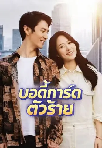 ซีรีส์แนวตั้ง บอดี้การ์ดตัวร้าย ซับไทย ครบทุกตอน คมชัด HD
