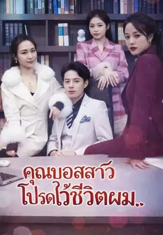 ซีรีส์แนวตั้ง คุณบอสสาวโปรดไว้ชีวิตผม ซับไทย ครบทุกตอน คมชัด HD