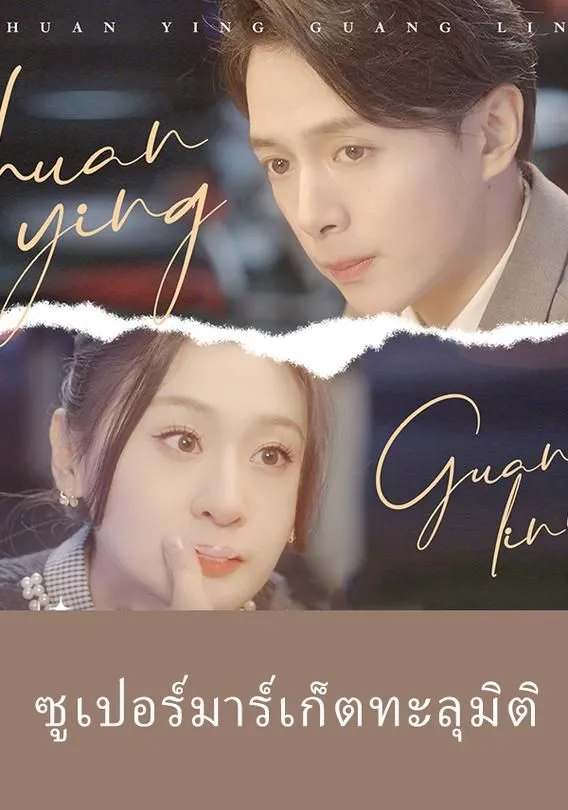 ซูเปอร์มาร์เก็ตทะลุมิติ