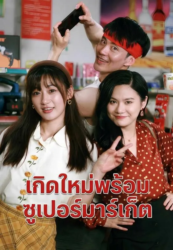ซีรีส์แนวตั้ง เกิดใหม่พร้อมซูเปอร์มาร์เก็ต ซับไทย ครบทุกตอน คมชัด HD
