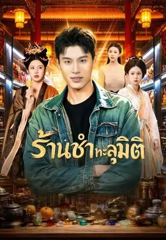 ร้านชำทะลุมิติ
