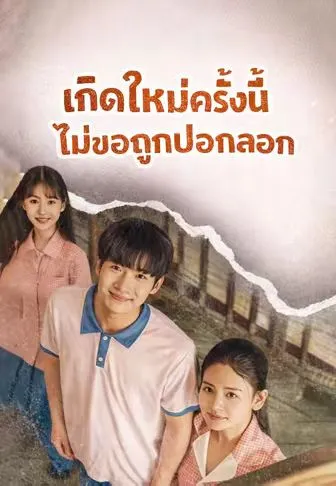ซีรีส์แนวตั้ง (พากย์)เกิดใหม่รอบนี้ไม่ขอโง่อีก พากย์ไทย ครบทุกตอน คมชัด HD