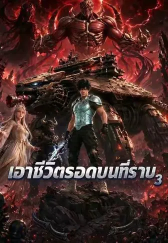 ซีรีส์แนวตั้ง เอาชีวิตรอดบนที่ราบ 3 ซับไทย ครบทุกตอน ดูฟรี HD