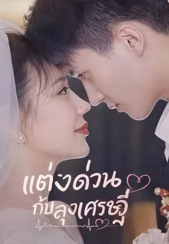 ซีรีส์แนวตั้ง แต่งด่วนกับลุงเศรษฐี ซับไทย ครบทุกตอน คมชัด HD