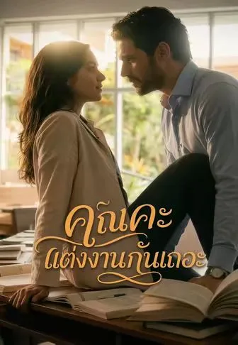 คุณคะ แต่งงานกันเถอะ