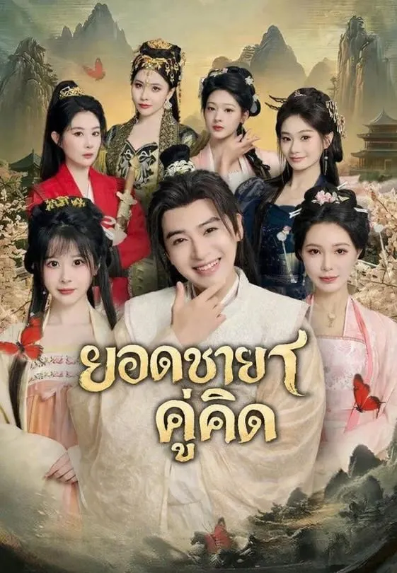 ยอดชายาคู่คิด