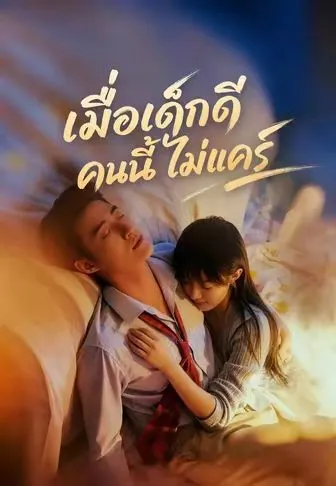 ซีรีส์แนวตั้ง (พากย์)เมื่อเด็กดีคนนี้ไม่แคร์ พากย์ไทย ครบทุกตอน คมชัด HD