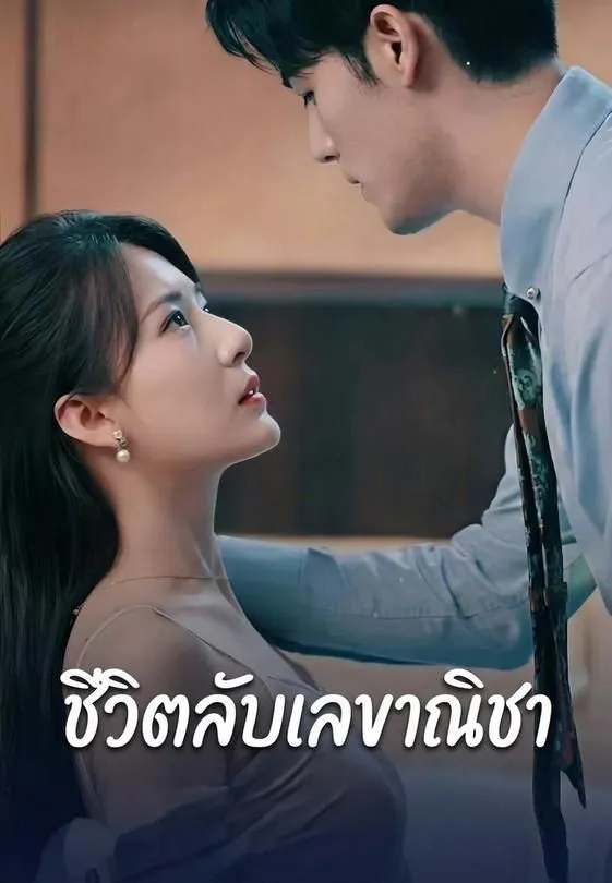 ซีรีส์แนวตั้ง ชีวิตลับเลขาณิชา ซับไทย ครบทุกตอน คมชัด HD