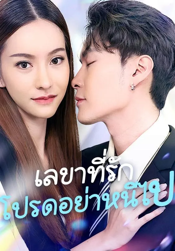 ซีรีส์แนวตั้ง เลขาที่รักโปรดอย่าหนีไป ซับไทย ครบทุกตอน คมชัด HD