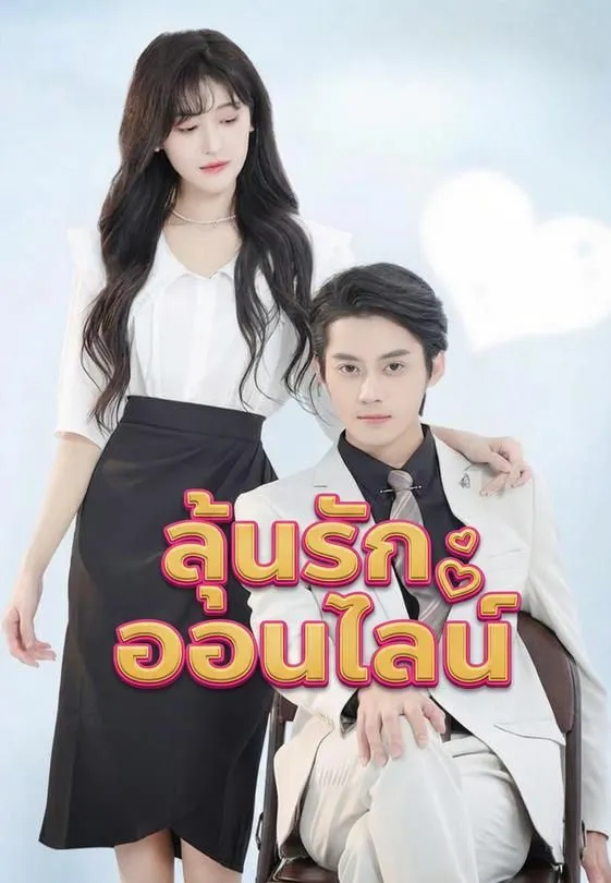 ลุ้นรักออนไลน์