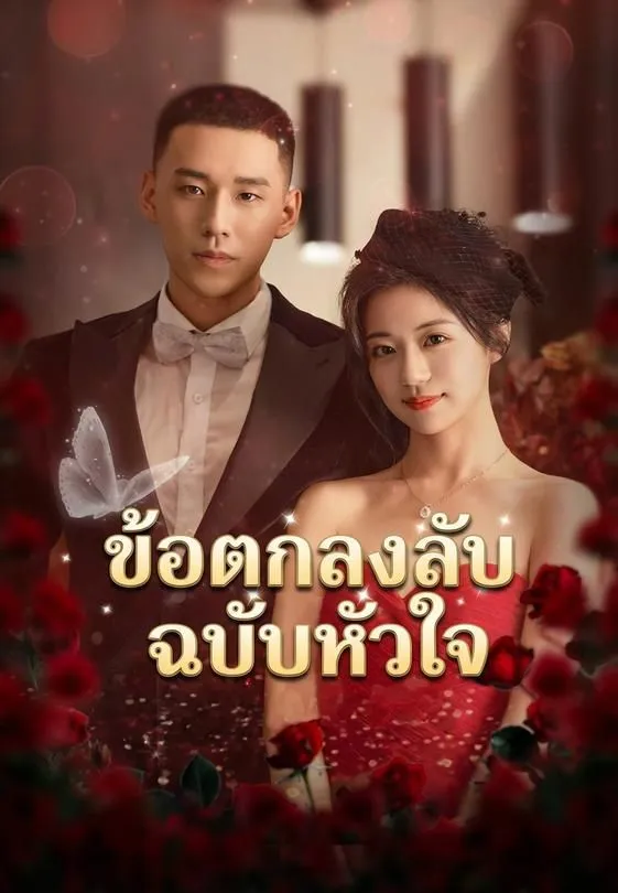 ซีรีส์แนวตั้ง ข้อตกลงลับฉบับหัวใจ ซับไทย ครบทุกตอน คมชัด HD