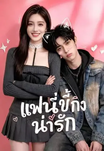 แฟนขี้หึงน่ารัก