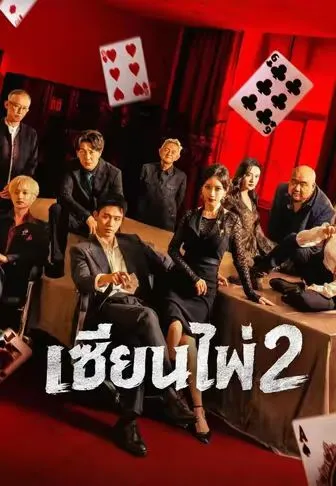 ซีรีส์แนวตั้ง เซียนไพ่ 2 ซับไทย ครบทุกตอน ดูฟรี HD