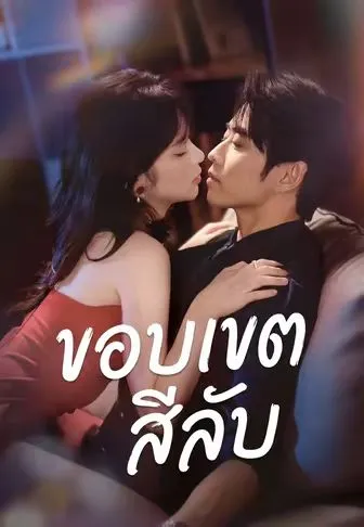 ซีรีส์แนวตั้ง ขอบเขตสีลับ ซับไทย ครบทุกตอน คมชัด HD