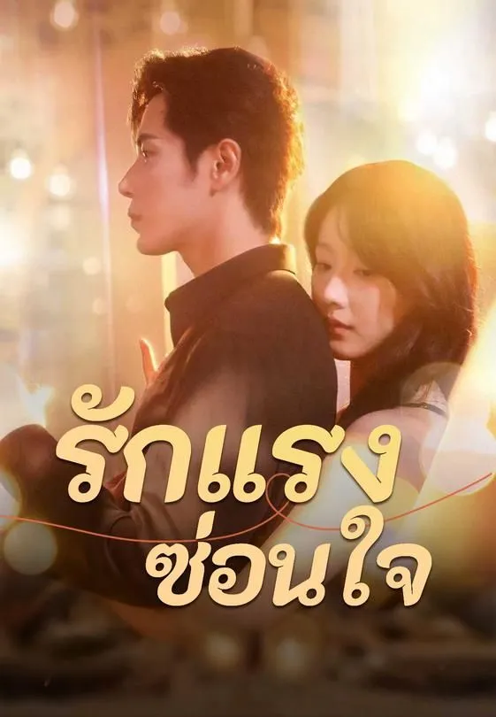 รักแรง ซ่อนใจ