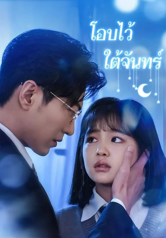 ซีรีส์แนวตั้ง โอบไว้ใต้จันทร์ ซับไทย ครบทุกตอน คมชัด HD